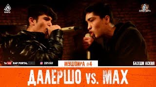 МУШОИРА #4 Далершо vs. Freeboys Max (RAP.TJ)