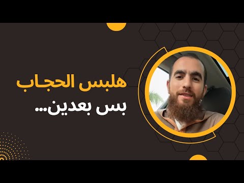 هلبس الحجاب بس بعدين