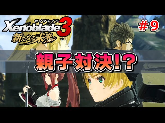 Xenoblade Chronicles 3: A New Future] A heated battle! Seize the