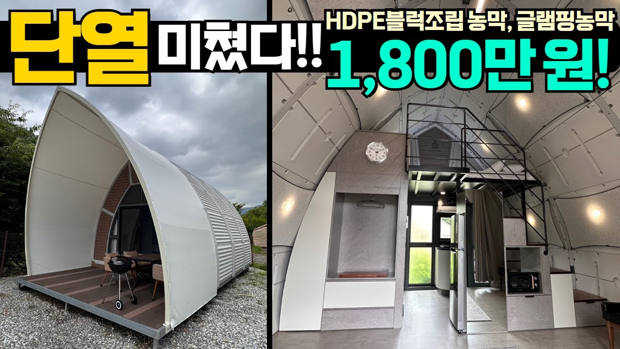 최강단열 HDPE블럭으로 조립완성!기본7평에서 무한확장 가능! 농촌체류형쉼터!글램핑동 으로 최강급!! #캠핑#캠핑장#글램핑장#글램핑텐트#농막#세컨하우스#양평글램핑#디파트글램핑