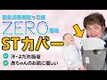 【抱っこ紐ZEROのお供】赤ちゃんのお肌を守るSTカバーの使用方法/抱っこ紐のキューズベリー