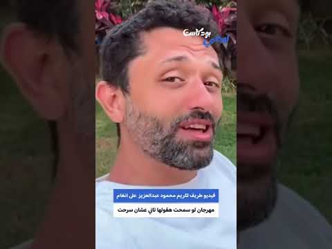 فيديو طريف لكريم محمود عبدالعزيز على انغام مهرجان لو سمحت هقولها تاني عشان سرحت
