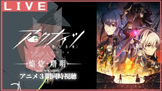 【アークナイツ/焔燼曙明】3期きちゃ！アニメ同時視聴すっぞ！#4 【竜お兄さん系Vtuber】