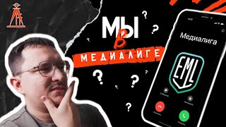 Сериал ДГТ | Серия 1 | Из Федерации в Медиалигу?