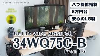 梱包発送たのメル便　LG モニター ディスプレイ 34WQ75C-B 34インチ 曲面ウルトラワイドの新基準：LG 34WQ75C-B 34インチモニター