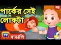 পার্কের সেই লোকটা (Man in the Park) - ChuChuTV Bengali Moral Stories