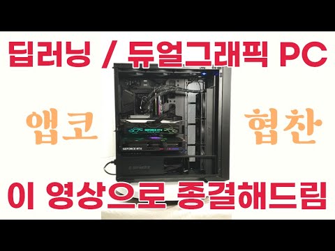 딥러닝, 듀얼 그래픽용 케이스 이거 <strong>미만</strong> <strong>잡</strong>! [앱코 B4000] *협찬받음