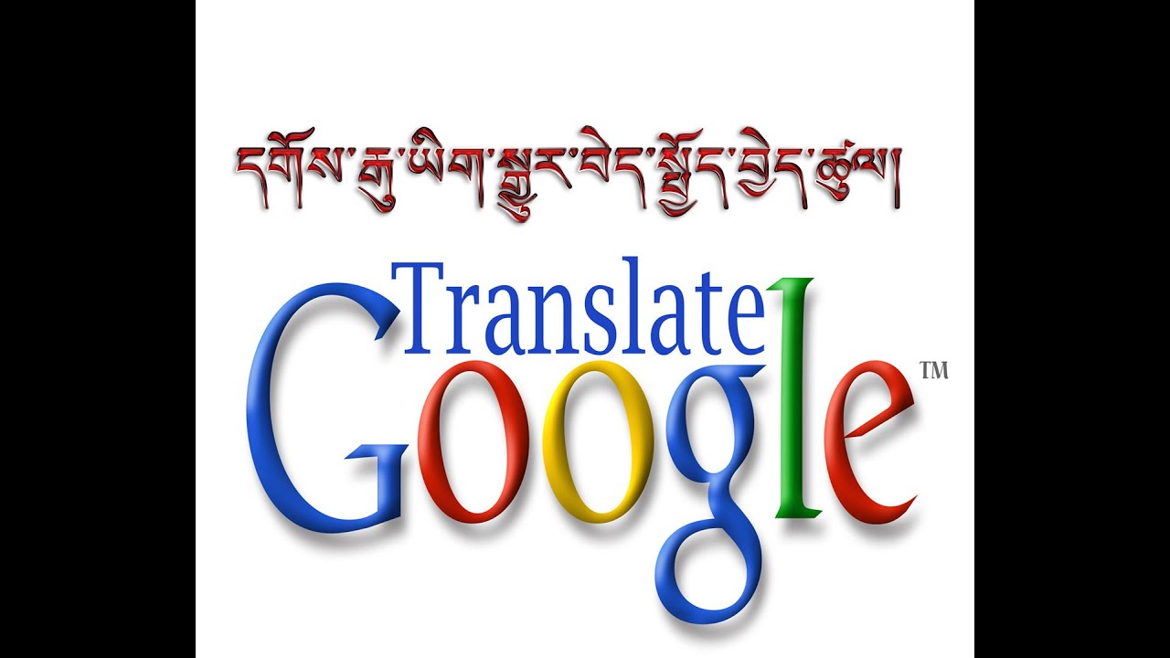དགོས་རྒུ་ཡིག་སྒྱུར་བེད་སྤྱོད་བྱེད་ཚུལ། How to use Google Translate to translate Tibetan to