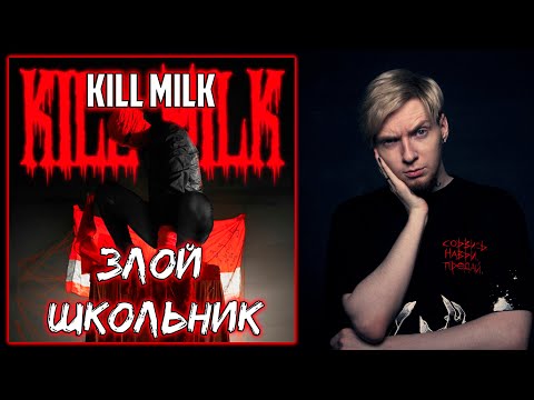 Клип КРУТОЙ I Нюберг смотрит Kill Milk - Злой школьник