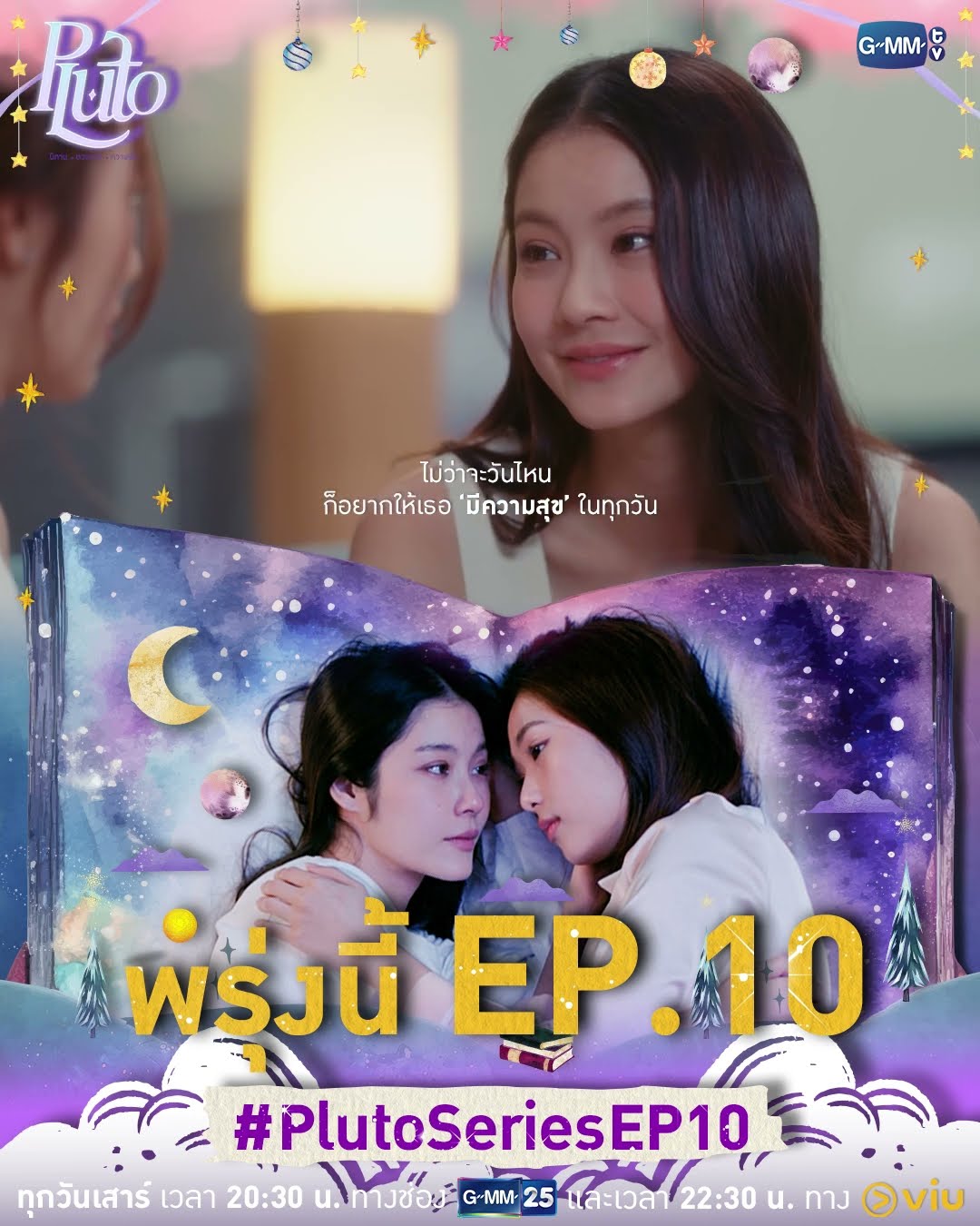 ไม่ว่าจะวันไหน ๆ ก็อยากให้เธอ ‘มีความสุข’ ในทุกวันพรุ่งนี้มี #PlutoSeries EP.10 ห้ามพลาดเลยนะคะ ??