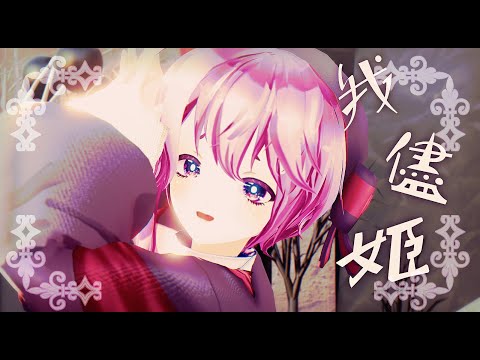【oc MMD】我儘姫【VRoid】