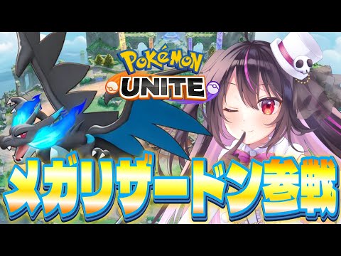 【ポケモンユナイト】エキスパ帯4~メガリザードンXでエキスパ帯無双すっぞ!!【らいとあっぷ/ありさ】 video thumb