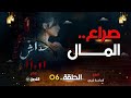 حداش حداش الحلقة 06 صراع المال في شركة لؤي Hdach Hdach Episode 06 11 11 