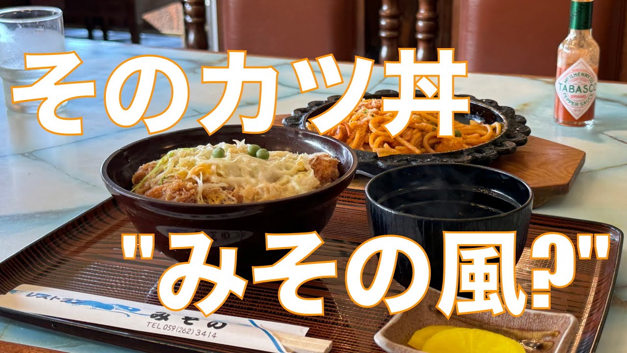 三重県津市白山の『みその』さん‼️ 洋食？喫茶店？レトロなお店での、今回のお目当ては“カツ丼”ですに♪【みずのっち孤食旅】
