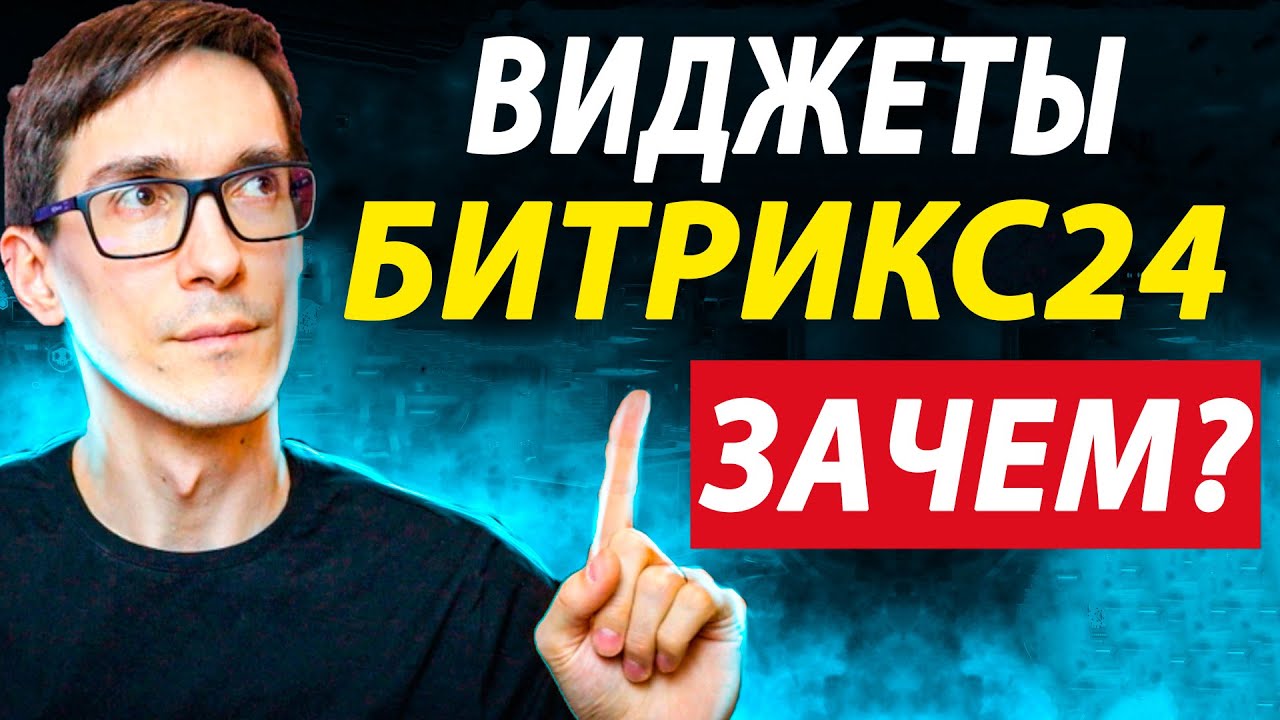 Виджеты для Битрикс24. Звоним легко и удобно через виджет телефонии для ...