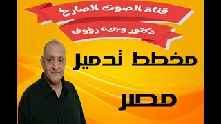 مخطط تدمير مصر