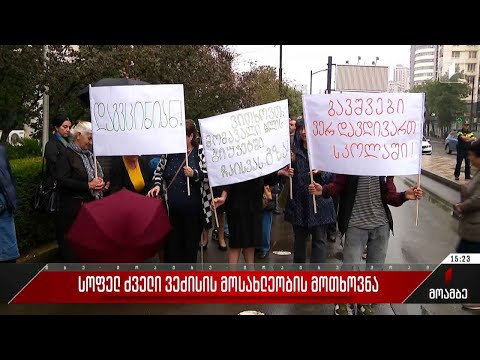 სოფელ ძველი ვეძისის მოსახლეობის მოთხოვნა