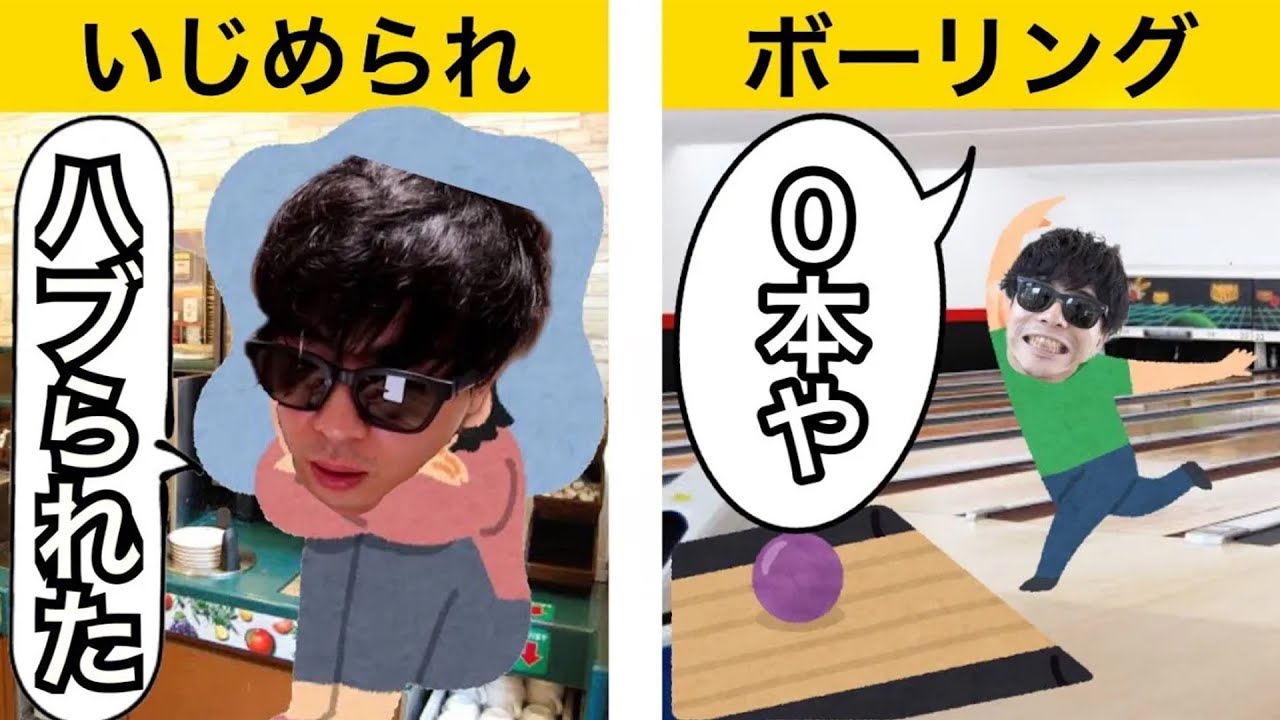 【鬱】バイトのボーリング大会でハブられたもこう先生　【フルバージョン】　【切り抜き】