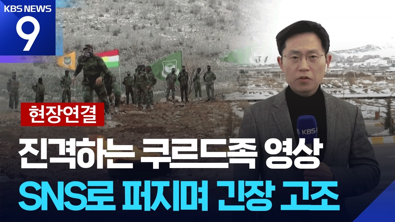 [현장연결] 쿠르드족 참전 긴장 고조…이란 접경지 분위기는? [9시 뉴스] / KBS  2026.03.06.