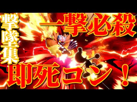 ついにVIPに到達した即死コンボガオガエン撃墜集【スマブラSP】【ガオガエン】