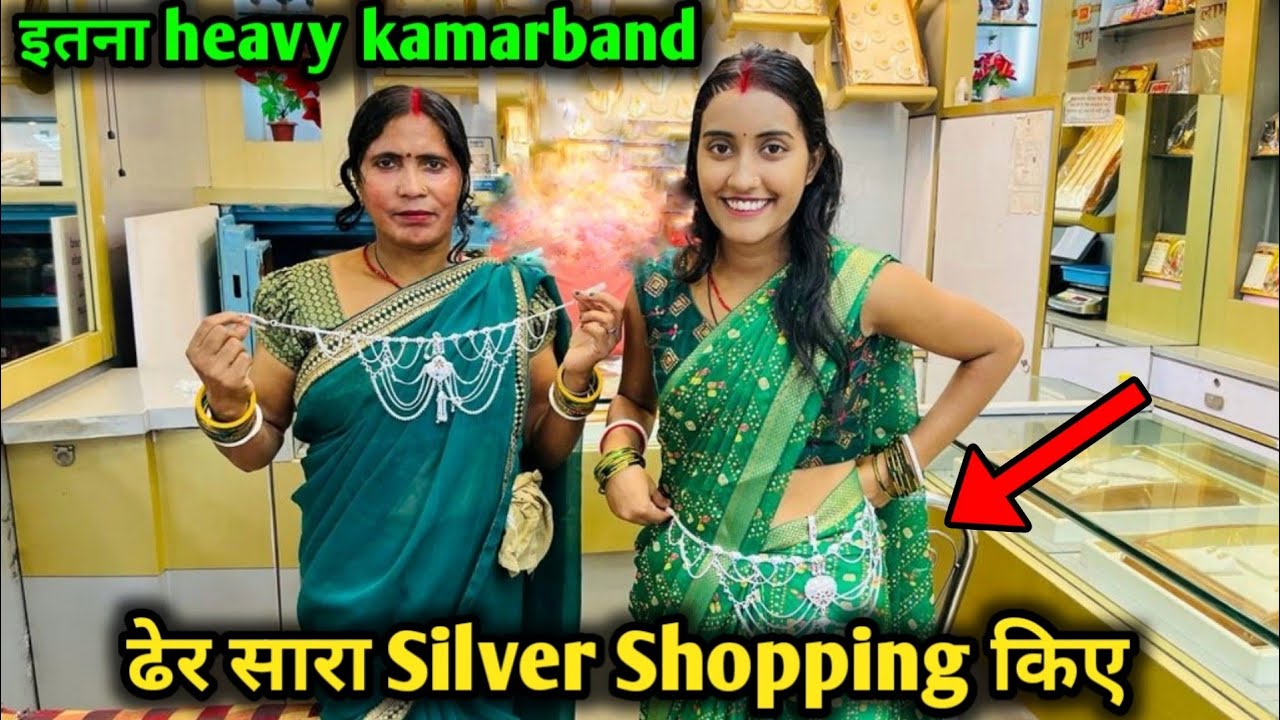 इतना heavy kamarband सासू माँ मेरे लिए खरीद रही है | ढेर सारा Silver Shopping किए | आज तो मजा आ गया