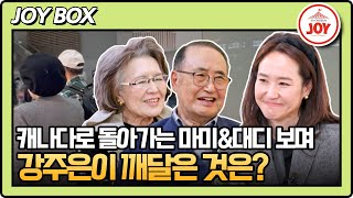 [아빠하고나하고] 어느새 부모님이 아이가 되어 있었어 6개월의 합가 생활 동안 강주은이 깨달은 자식의 역할 TV조선조이 (TV CHOSUN 220508 방송)