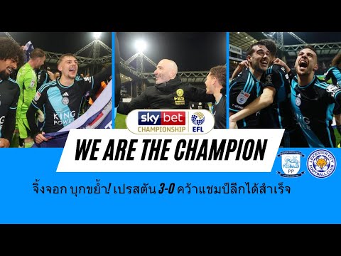 จิ้งจอก บุกขย้ำ! เปรสตัน 3-0 คว้าแชมป์ลีกแชมเปี้ยนชิพ สมัยที่ 8 ได้เป็นผลสำเร็จ