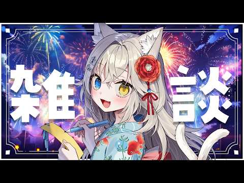【ゲリラ雑談】おはなししたくなっちゃったっ.ᐟ.ᐟ 24時間リレーおつかれさまーーっ.ᐟ.ᐟ【モニカ・メロディア/Varium】