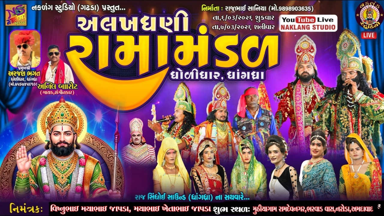 LIVE  અમદાવાદ  રામદેવ નગર  થી લાઈવ અલખધણી રામામંડળ ધોળીધાર ધાંગધ્રા  વિષ્ણુભાઈ મયાભાઈ ઝાપડા PART 1