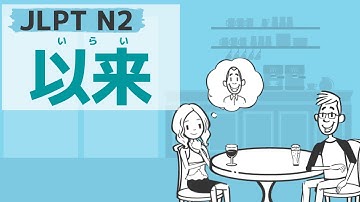 【JLPT／N2文法】以来
