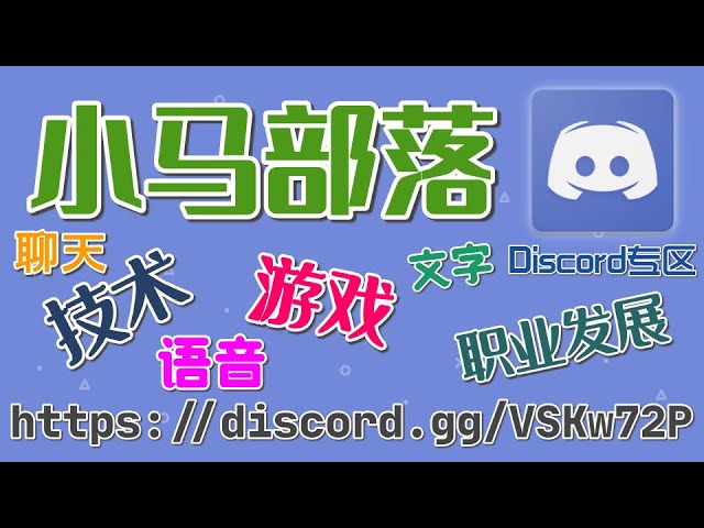 交流 我开通了discord小马技术专区 一起聊天交流吧 Youtube