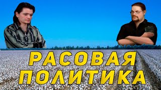 Маргинал и Сармат решают расовый вопрос