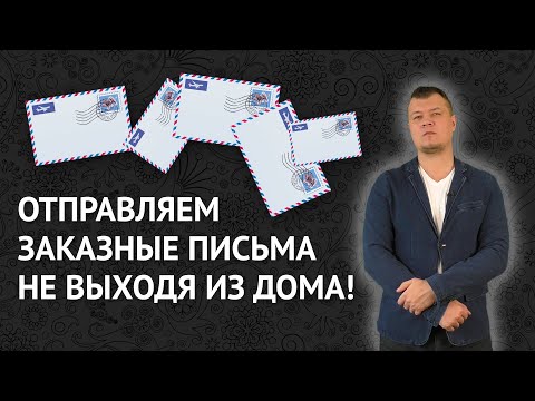 Электронные заказные письма: видеоинструкция