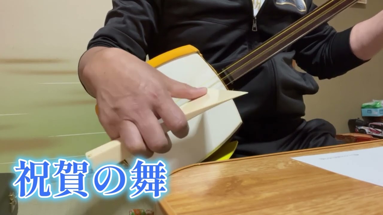 祝賀の舞【三味線・民謡】 - YouTube