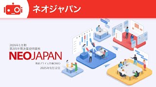 ネオジャパン（3921） 2026年1月期第2四半期決算説明