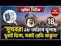 সুখবর! ১৮ তারিখে খুলছে দুবাই ভিসা, সবাই রেডি থাকুন!' Dubai visa update 2026