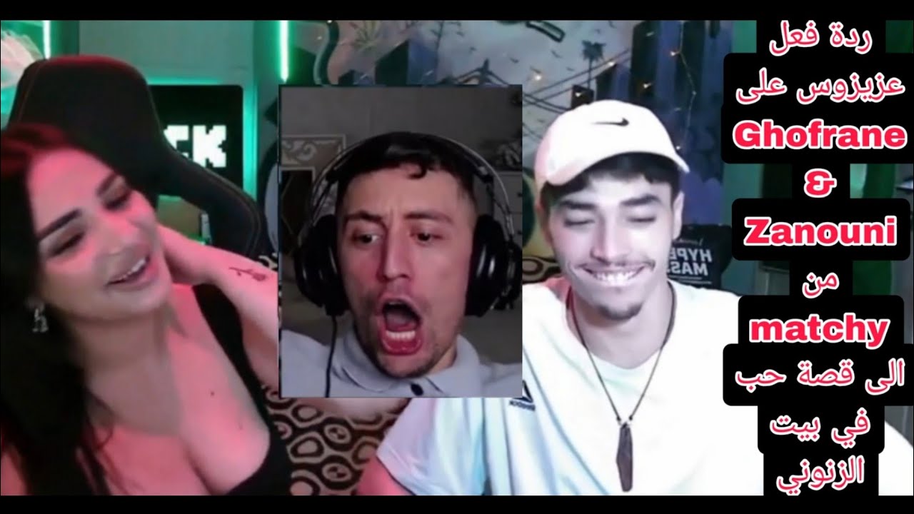 ردة فعل عزيزوس على Ghofrane & Zanouni من matchy الى قصة حب في بيت الزنوني ❤️ برشا ضحك 😂