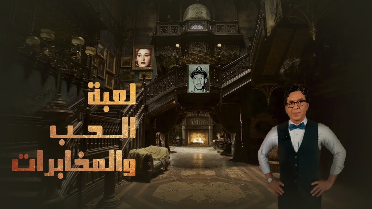 لعبة الحب والمخابرات عامر وبرلنتي