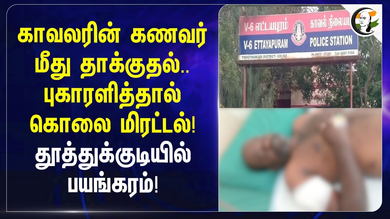 ⁣காவலரின் கணவர் மீது தாக்குதல்.. புகாரளித்தால் கொலை மிரட்டல்! தூத்துக்குடியில் பயங்கரம்! | TN Police
