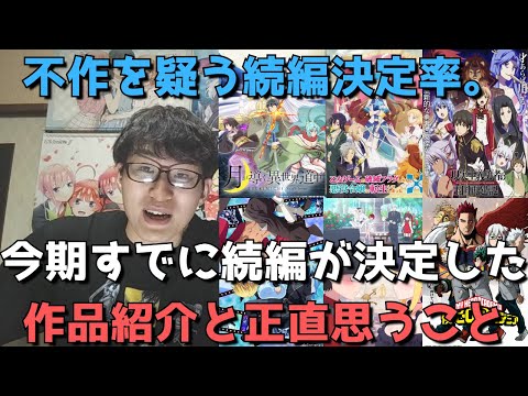 【2021年夏アニメ】不作との声大多数も続編が決まりまくっている件について【現時点で続編(2期・映画化など)が決まっている作品の紹介&それぞれに正直思うこと】