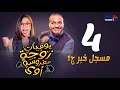 مسلسل يوميات زوجة مفروسة ج3 داليا البحيري الحلقة الرابعة Yawmeyat Zawga Mafrosa3 Episode 4