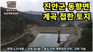 #매물번호:2025-081# 계곡 접한 진안군 동향면 급매 토지, 농촌체류형쉼터/세컨하우스/농사, 면적:1,076평, 지목:답(畓), 용도지역:계획관리지역.