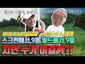 KPGA 10승프로 강경남😎 VS 골프존 1위 A.I 한백😄 똑같은 코스를 스크린에서 9홀 대결 필드에서 9홀대결 합산하면 누가 이길까?!🙄 feat. 동촌GC