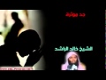 مقطع مواثر عن عذاب القبر لشيخ خالد الراشد 