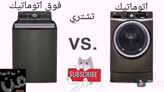 أيهما أفضل غسالة فوق اوتوماتيك ولا فول اوتوماتيك وليه؟