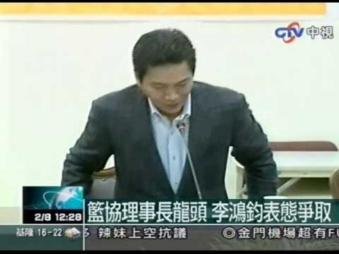 籃協理事長龍頭 李鴻鈞表態爭取