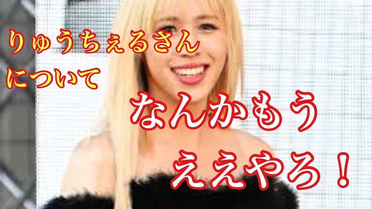 りゅうちぇるさんが亡くなった件についての周りの反応が気持ち悪い! YouTube りゅうちぇるさんが亡くなった件についての周りの反応が気持ち悪い! YouTube