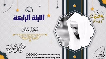 #الليلة_الرابعة🌙 #سورة_آل_عمران الشيخ #عبدالرحمن_الزواوي  حفظه الله 🤎