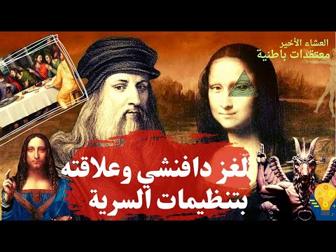 لغز دافنشي وعلاقته بتنظيمات السرية رسائل ومعتقدات باطنية من هو دافينشي الموناليزا العشاء الاخير
