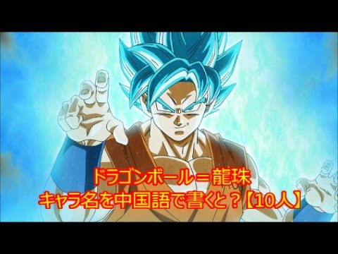 ドラゴンボール 悟空 ベジータetc キャラ名を中国語で書くと 10人 Dragonball Youtube